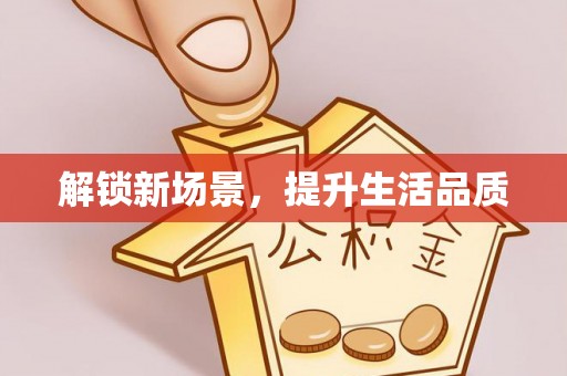 高安解锁新场景，提升生活品质