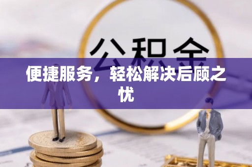 高安便捷服务，轻松解决后顾之忧