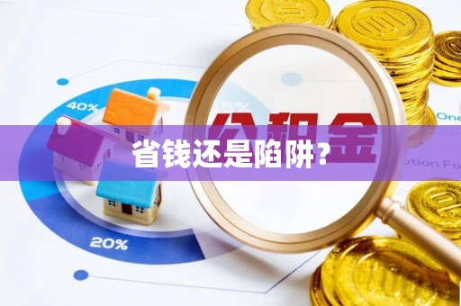 高安省钱还是陷阱？