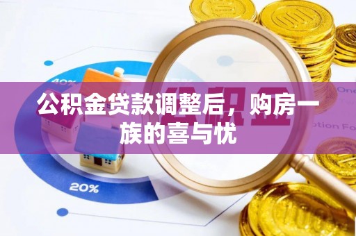 高安公积金贷款调整后，购房一族的喜与忧