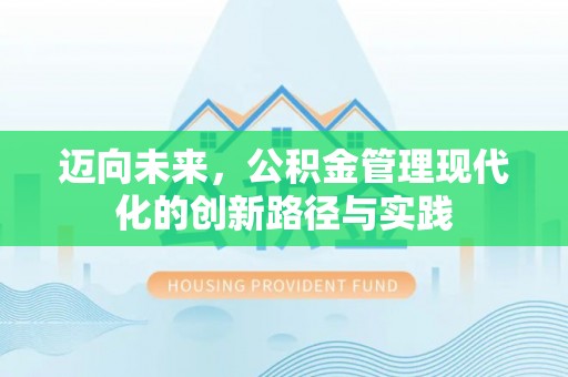 高安迈向未来，公积金管理现代化的创新路径与实践