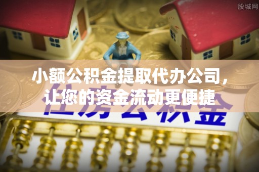 高安小额公积金提取代办公司，让您的资金流动更便捷