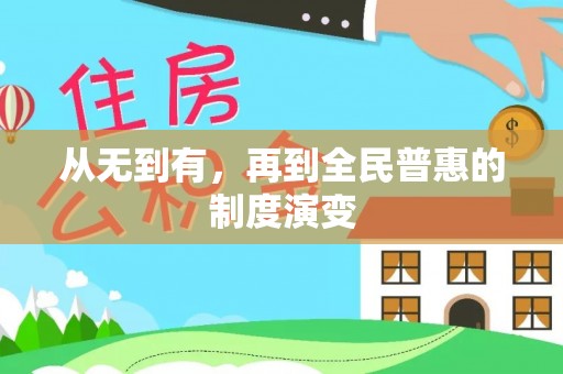 高安从无到有，再到全民普惠的制度演变