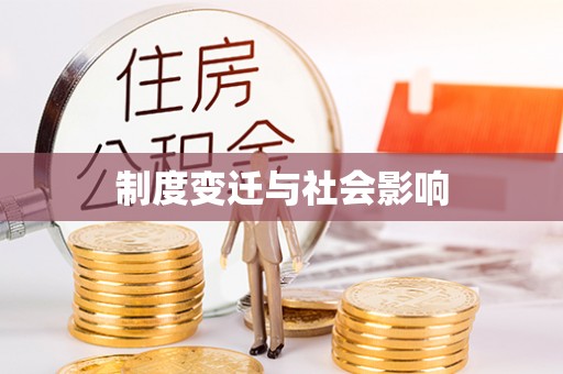 高安制度变迁与社会影响