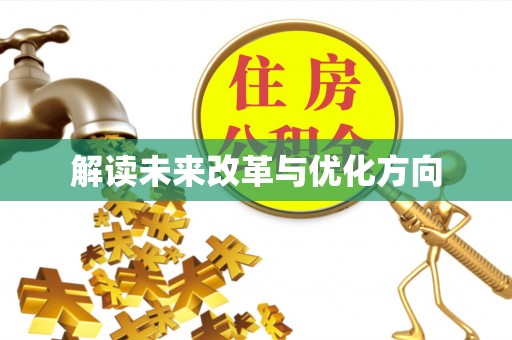高安解读未来改革与优化方向