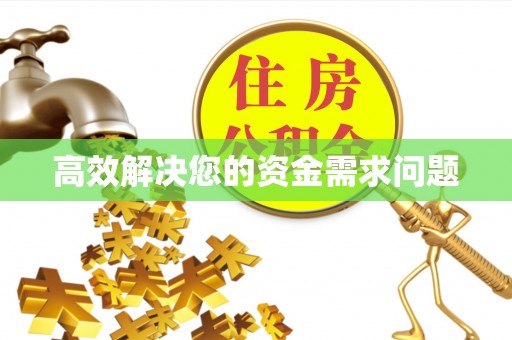 高安高效解决您的资金需求问题