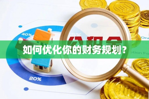 高安如何优化你的财务规划？