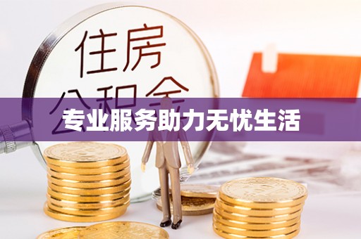 高安专业服务助力无忧生活