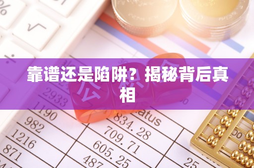高安靠谱还是陷阱？揭秘背后真相