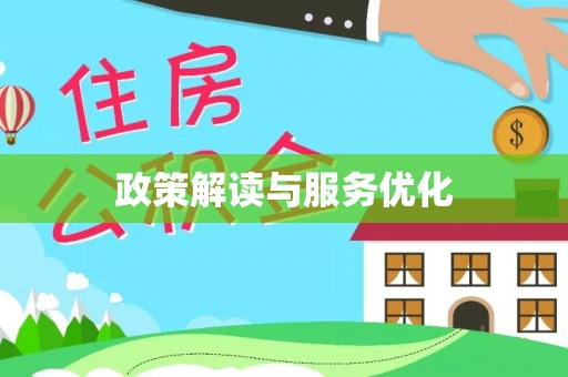 高安政策解读与服务优化