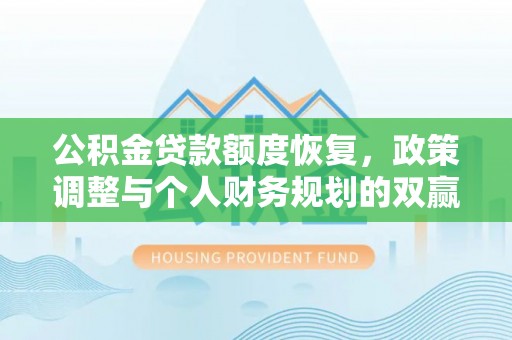 高安公积金贷款额度恢复，政策调整与个人财务规划的双赢之道
