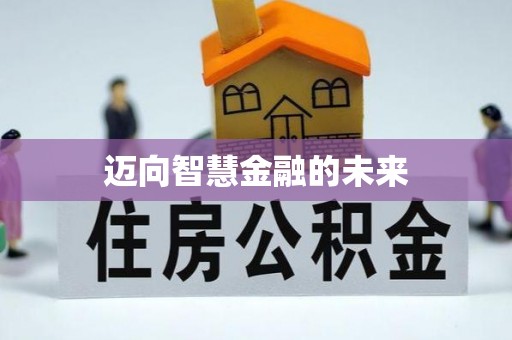 高安迈向智慧金融的未来