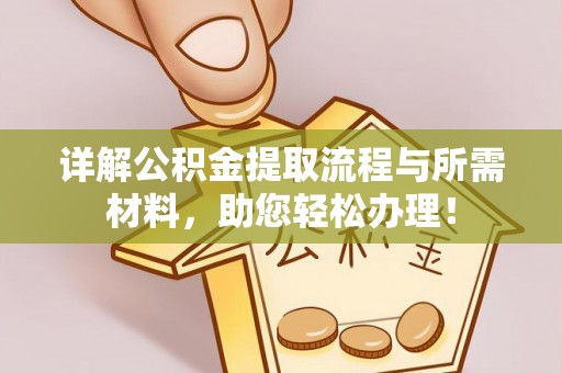 高安详解公积金提取流程与所需材料，助您轻松办理！
