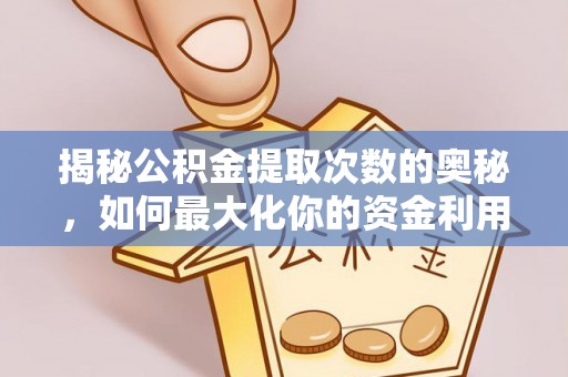 高安揭秘公积金提取次数的奥秘，如何最大化你的资金利用？