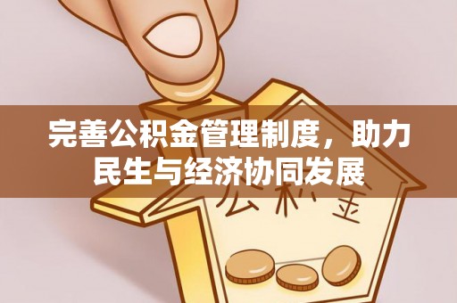 高安完善公积金管理制度，助力民生与经济协同发展