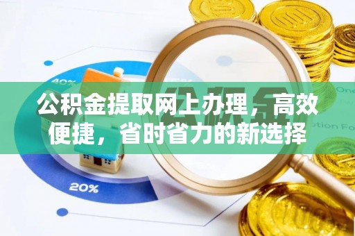 高安公积金提取网上办理，高效便捷，省时省力的新选择