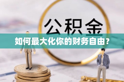 高安如何最大化你的财务自由？