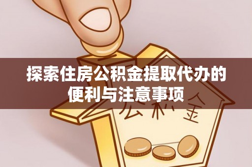 高安探索住房公积金提取代办的便利与注意事项