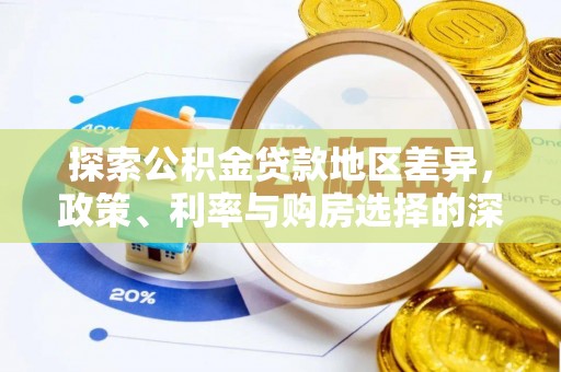高安探索公积金贷款地区差异，政策、利率与购房选择的深度解析