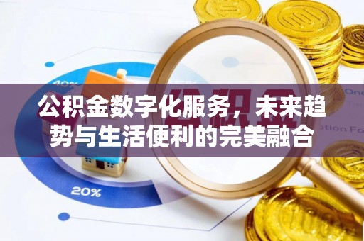 高安公积金数字化服务，未来趋势与生活便利的完美融合