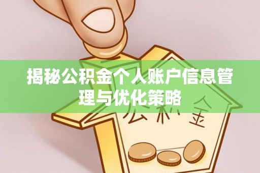 高安揭秘公积金个人账户信息管理与优化策略