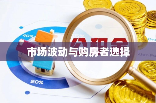 高安市场波动与购房者选择