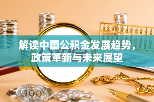 高安解读中国公积金发展趋势，政策革新与未来展望