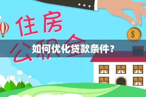 高安如何优化贷款条件？