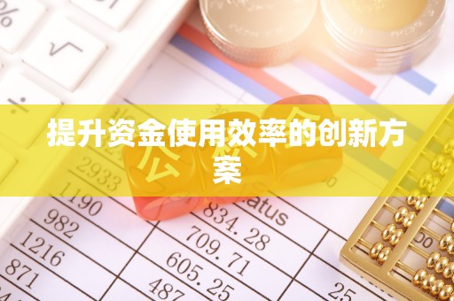 高安提升资金使用效率的创新方案
