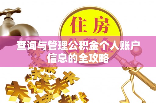 高安查询与管理公积金个人账户信息的全攻略