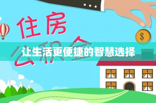 高安让生活更便捷的智慧选择