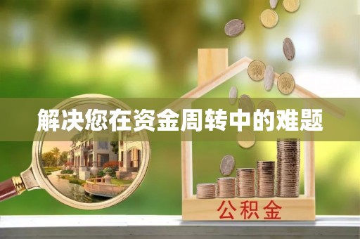 高安解决您在资金周转中的难题