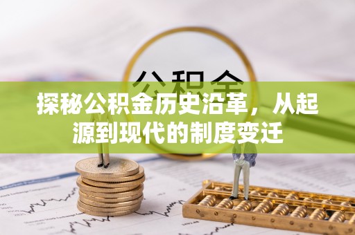 高安探秘公积金历史沿革，从起源到现代的制度变迁