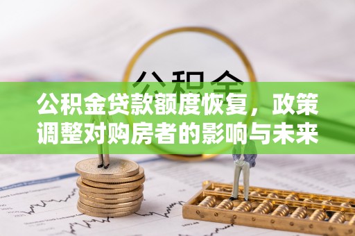高安公积金贷款额度恢复，政策调整对购房者的影响与未来展望