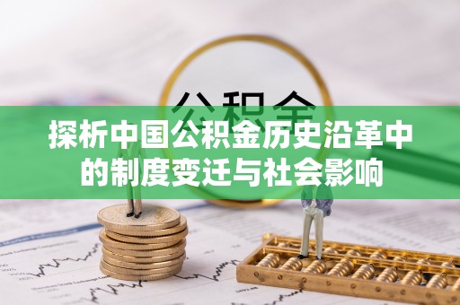 高安探析中国公积金历史沿革中的制度变迁与社会影响