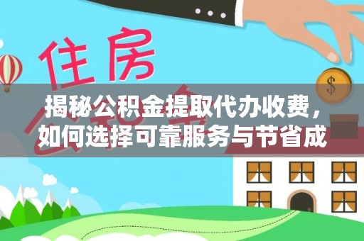 高安揭秘公积金提取代办收费，如何选择可靠服务与节省成本？