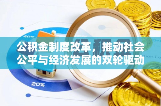 高安公积金制度改革，推动社会公平与经济发展的双轮驱动