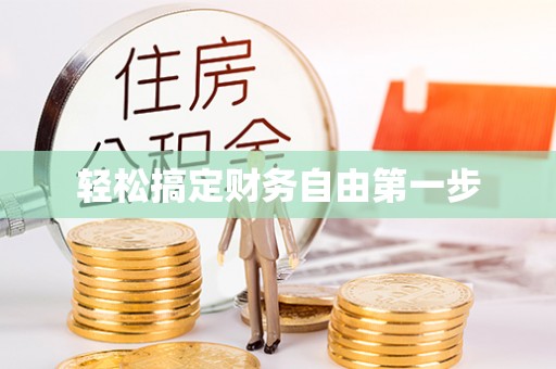 高安轻松搞定财务自由第一步