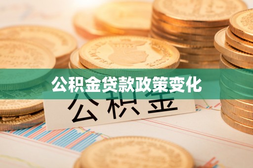 高安公积金贷款政策变化