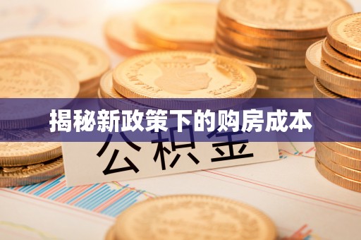 高安揭秘新政策下的购房成本