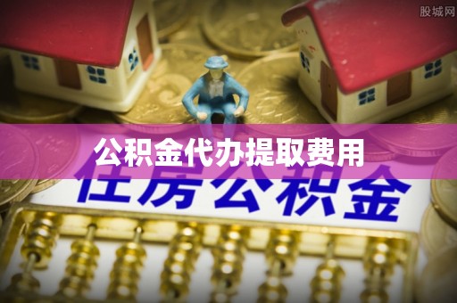 高安公积金代办提取费用