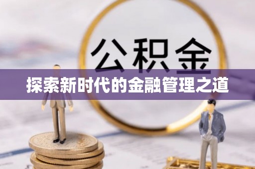 高安探索新时代的金融管理之道