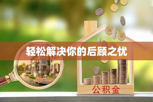 高安轻松解决你的后顾之忧