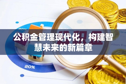高安公积金管理现代化，构建智慧未来的新篇章