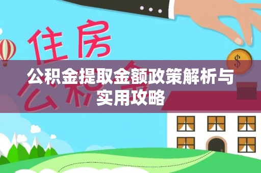 高安公积金提取金额政策解析与实用攻略