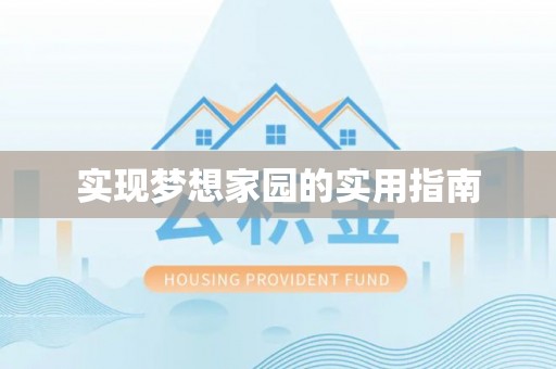 高安实现梦想家园的实用指南