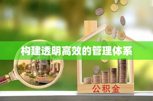 高安构建透明高效的管理体系
