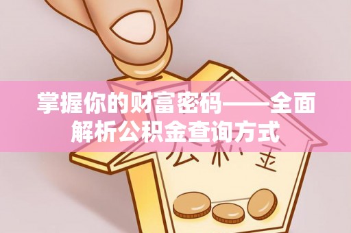 高安掌握你的财富密码——全面解析公积金查询方式