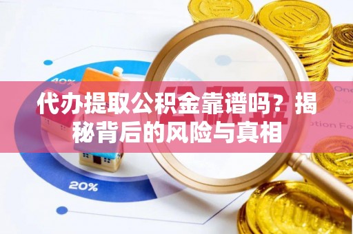 高安代办提取公积金靠谱吗？揭秘背后的风险与真相