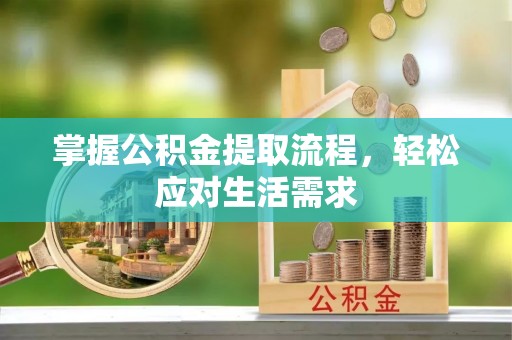 高安掌握公积金提取流程，轻松应对生活需求